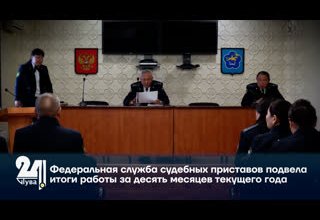 Федеральная служба судебных приставов подвела итоги работы за десять месяцев текущего года.
