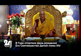 В Туве отметили День рождения Его Святейшества Далай-ламы XIV