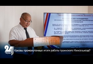 Каковы промежуточные итоги работы тувинского Минсельхоза?