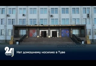 Нет домашнему насилию в Туве