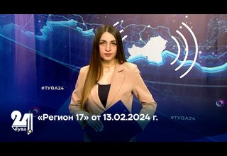 «Регион 17» от 13.02.2024 г.