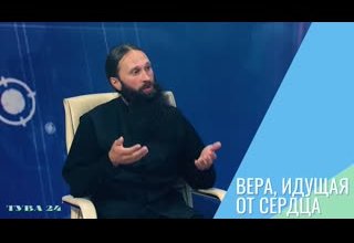 Вера, идущая от сердца