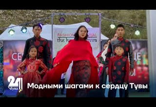 Модными шагами к сердцу Тувы