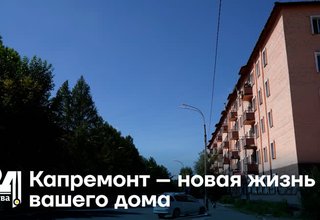 Капремонт – новая жизнь вашего дома