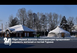 Парк первых русских переселенцев продолжает радовать жителей и гостей Турана
