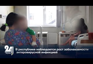 В республике наблюдается рост заболеваемости энтеровирусной инфекцией.