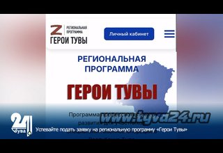 Успевайте подать заявку на региональную программу «Герои Тувы»
