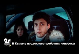 В Кызыле продолжают работать кинозалы