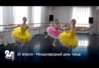 29 апреля - Международный день танца