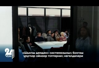 «Шынчы демдек» системазының болгаш уруглар ойнаар төптерниң негелделери