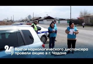 Врачи наркологического диспансера провели акцию в г. Чадане