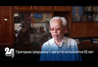 Григорию Ширшину 5 августа исполнится 90 лет
