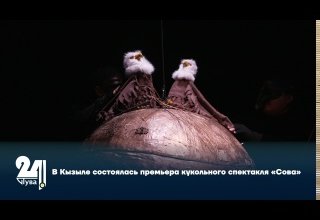 В Кызыле состоялась премьера кукольного спектакля «Сова»