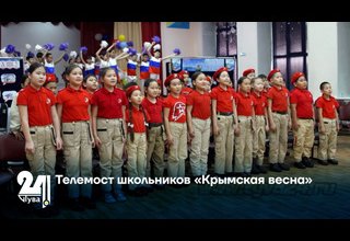 Телемост школьников «Крымская весна»