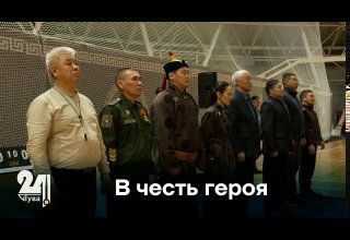 В честь героя