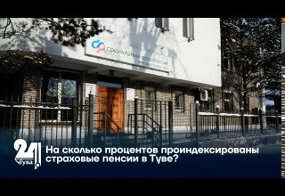 На сколько процентов проиндексированы страховые пенсии в Туве?