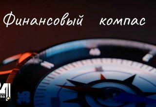 Финансовый компас. Выпуск 9. Что изменится для наших финансов в 2026 году?