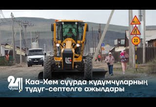 Каа-Хем суурда кудумчуларның тудуг-септелге ажылдары