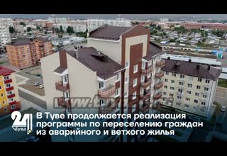 В Туве продолжается реализация программы по переселению граждан из аварийного и ветхого жилья