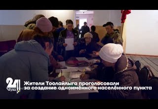 Жители Тоолайлыга проголосовали за создание одноимённого населённого пункта