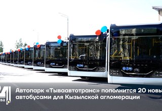 Автопарк «Тываавтотранс» пополнится 20 новыми автобусами для Кызылской агломерации