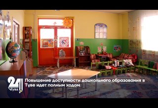 Повышение доступности дошкольного образования в Туве идет полным ходом