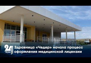 Здравница «Чедер» начала процесс оформления медицинской лицензии