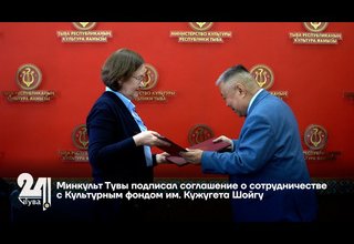 Минкульт Тувы подписал соглашение о сотрудничестве с Культурным фондом им. Кужугета Шойгу