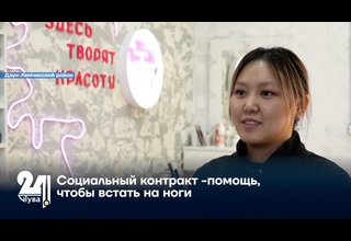Социальный контракт -помощь, чтобы встать на ноги