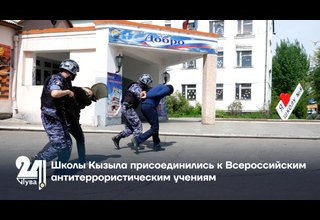 Школы Кызыла присоединились к Всероссийским антитеррористическим учениям