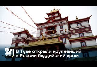 В Туве открыли крупнейший в России буддийский храм