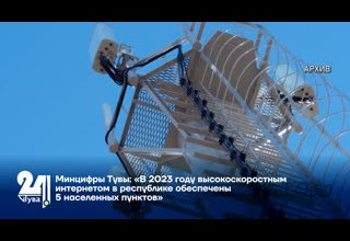 Минцифры Тувы: «В 2023 году высокоскоростным интернетом в республике обеспечены 5 населенных пунктов»