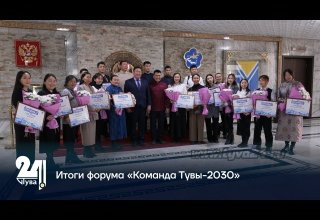 Итоги форума «Команда Тувы-2030»