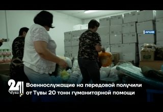 Военнослужащие на передовой получили от Тувы 20 тонн гуманитарной помощи