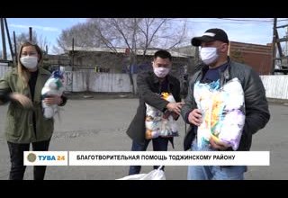 Благотворительная помощь Тоджинскому району