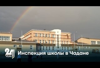 Инспекция школы в Чадане