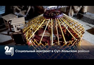 Социальный контракт в Сут-Хольском районе.
