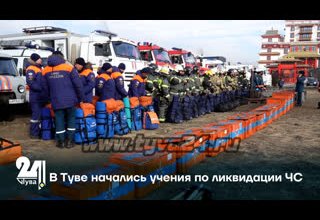 В Туве начались учения по ликвидации ЧС