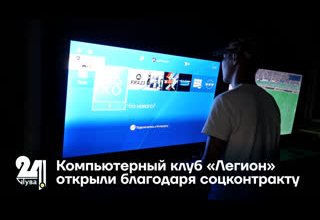 Компьютерный клуб «Легион» открыли благодаря соцконтракту