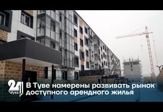 В Туве намерены развивать рынок доступного арендного жилья