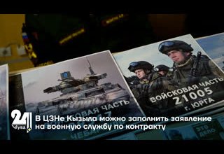 В ЦЗНе Кызыла можно заполнить заявление на военную службу по контракту
