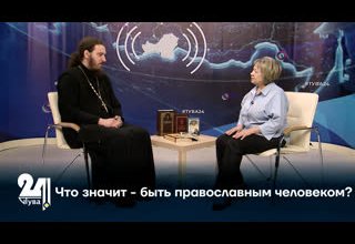 Что значит - быть православным человеком?