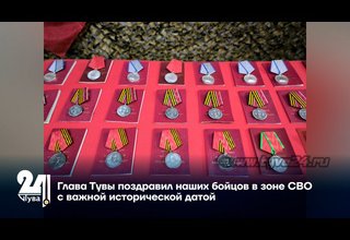 Глава Тувы поздравил наших бойцов в зоне СВО с важной исторической датой