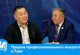 Прорыв профессионального искусства в Туве
