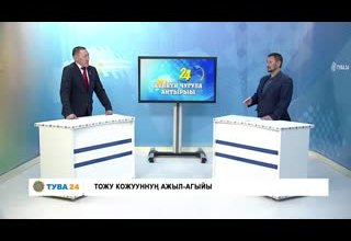 "Хүннүң чугула айтырыы: Тожу кожууннун ажыл агыйы.