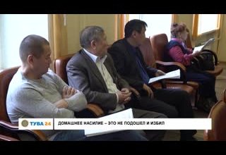 Домашнее насилие - это не подошел и избил
