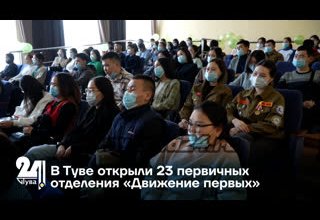В Туве открыли 23 первичных отделения «Движение первых»
