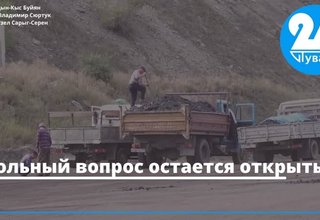 Угольный вопрос остается открытым