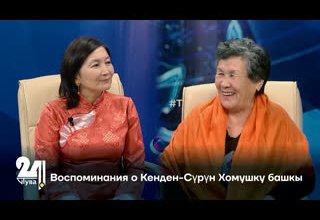 Воспоминания о Кенден-Сүрүн Хомушку башкы