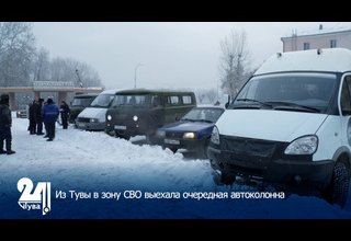 Из Тувы в зону СВО выехала очередная автоколонна